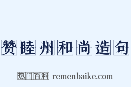赞睦州和尚造句是什么意思的图片